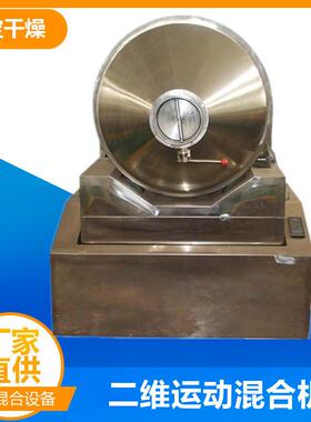 供应EYH二维运动混合机二维总混用混合设备颜料染料二维混粉机
