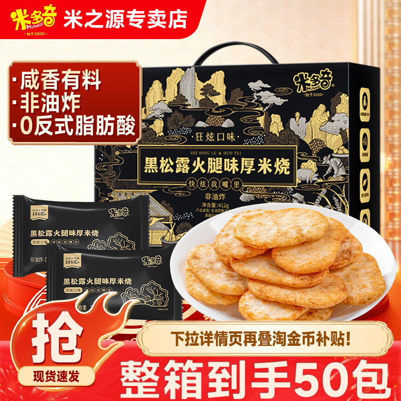 米多奇黑金雪饼20包香米饼狂炫厚米烧火腿味饼干零食休闲食品,零食/坚果/特产,膨化食品,淘宝优惠券,粉丝福利购,淘宝优惠卷