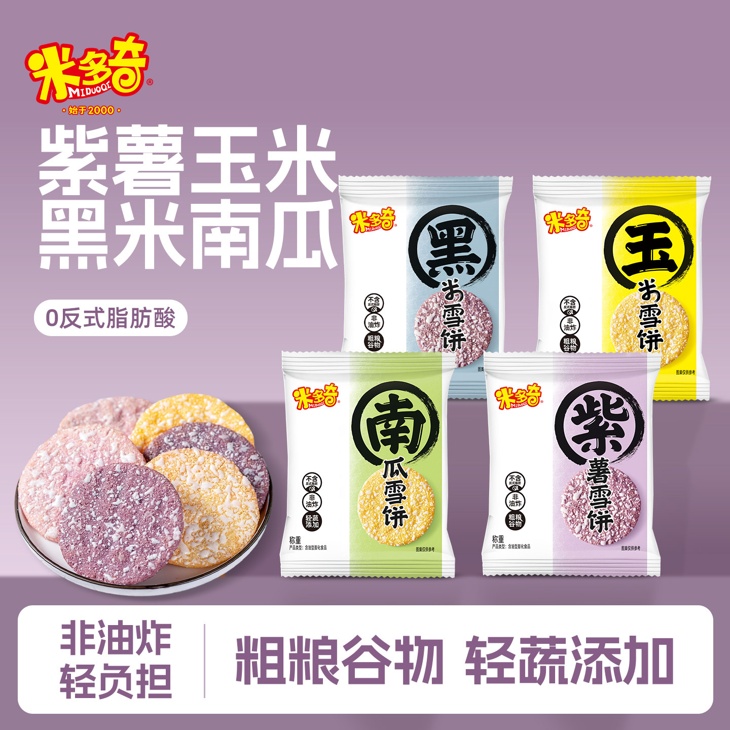 米多奇粗粮雪饼米饼仙贝玉米玉米紫薯儿童休闲解馋零食饼干整箱装