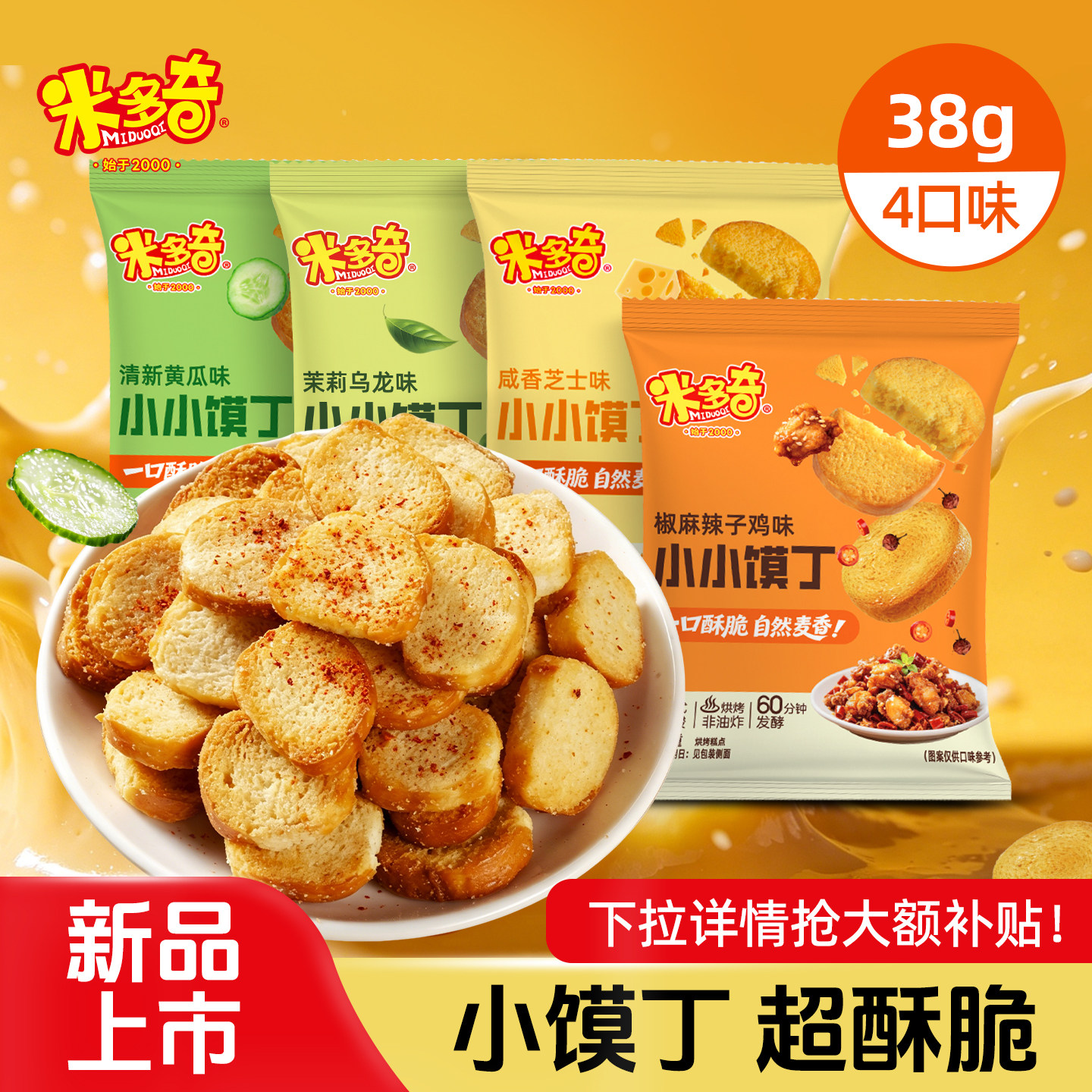 【新品】米多奇小小馍丁烤馍片馍干独立包装小饼干办公室休闲零食
