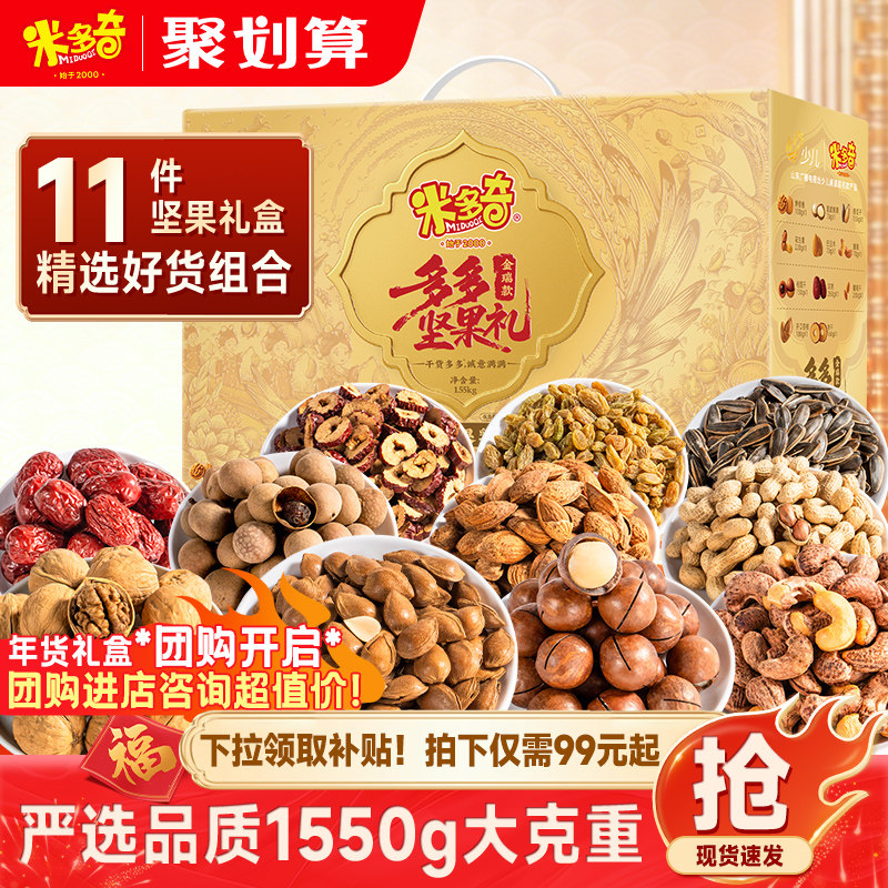 米多奇坚果礼盒1550g混合干果零食过年礼包开心果新款年货送礼品,零食/坚果/特产,坚果礼盒,淘宝优惠券,粉丝福利购,淘宝优惠卷