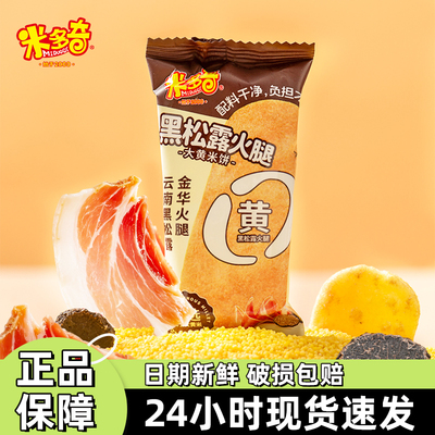 米多奇黑松露火腿雪饼大黄米饼办公室休闲零食食品整箱非油炸