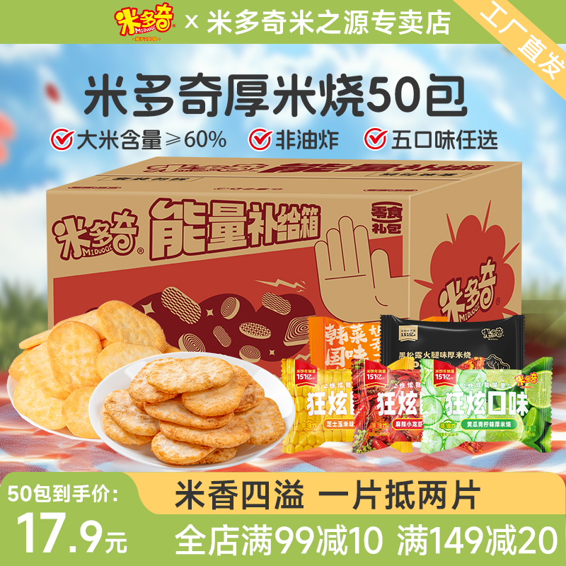 米多奇狂炫5口味50包厚米烧香米饼仙贝雪饼干芝士玉米麻辣小龙虾