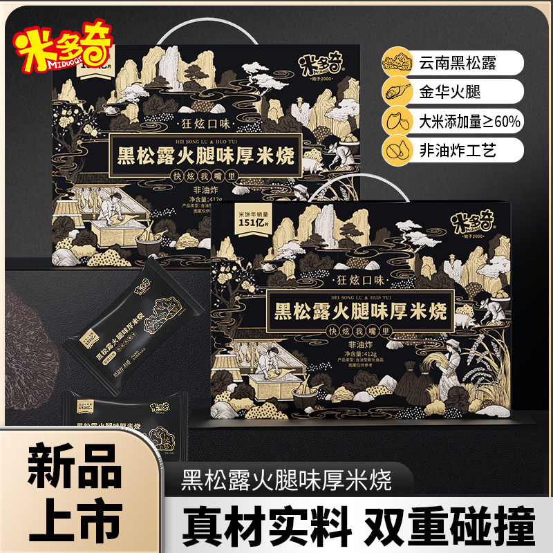 米多奇雪饼香米饼黑松露火腿味厚米烧饼干零食休闲食品整箱