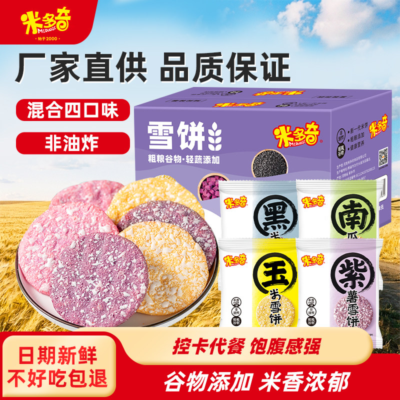 米多奇粗粮雪饼香米饼仙贝膨化玉米南瓜玉米紫薯黑米休闲零食饼干