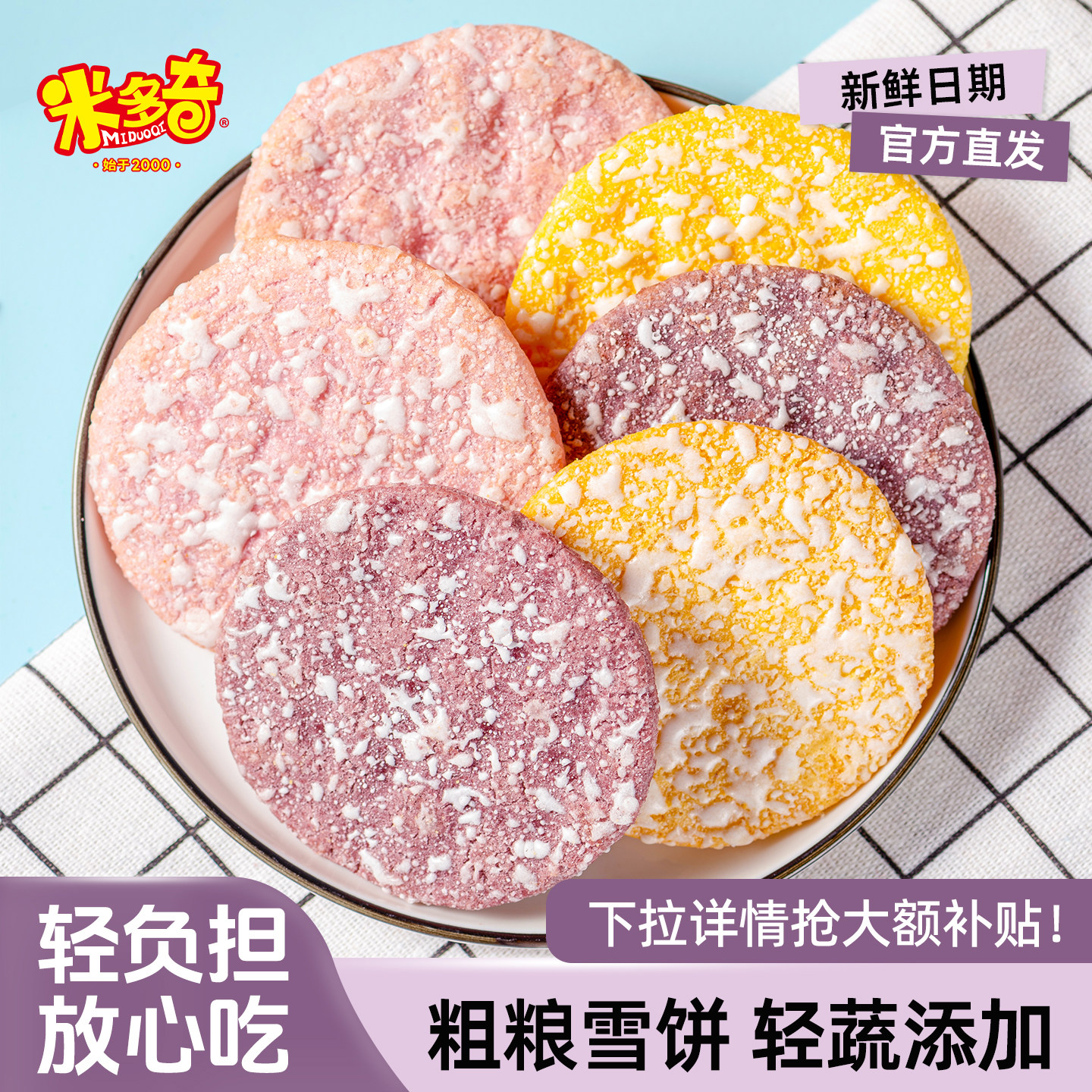 米多奇粗粮雪饼香米饼仙贝膨化玉米南瓜紫薯黑米休闲食品零食整箱