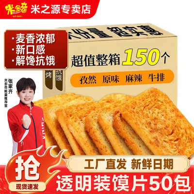 米多奇烤馍片1550g整箱馍片50包馒头片充饥饼干小吃零食休闲食品
