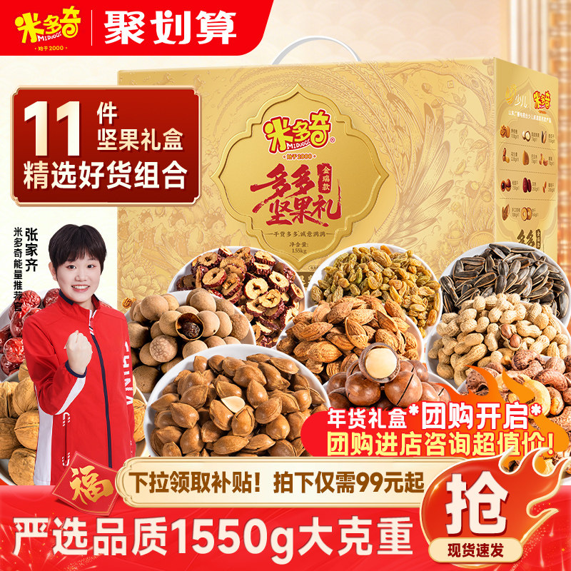 米多奇坚果礼盒1550g混合干果零食过年礼包开心果新款年货送礼品