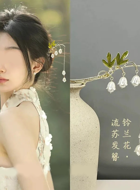 超仙气铃兰花流苏发簪女古风盘发簪子高级感发钗旗袍汉服步摇头饰