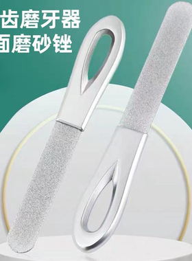 磨牙齿工具大人磨牙器磨牙齿磨短修搓打磨器牙锉刀细磨打条平