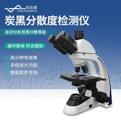 炭黑分散度检测仪聚烯烃管材炭黑分散度检测仪器炭黑分散度测试仪