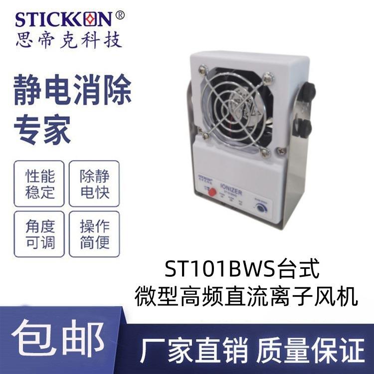 ST101BWS台式微型高频直流离子风机离子风扇厂家直销