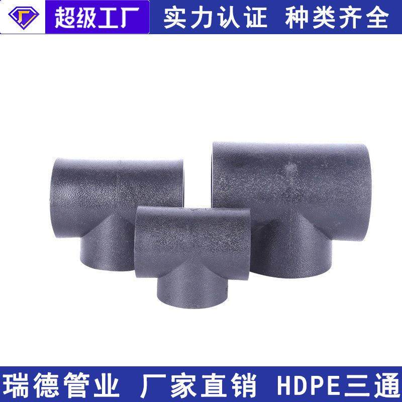 现货PE异径塑料三通热熔三通接头承插异径三通HDPE三通管件