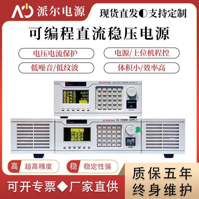 HAP大功率直流稳压电源厂家定制按键款智能可调可编程直流电源