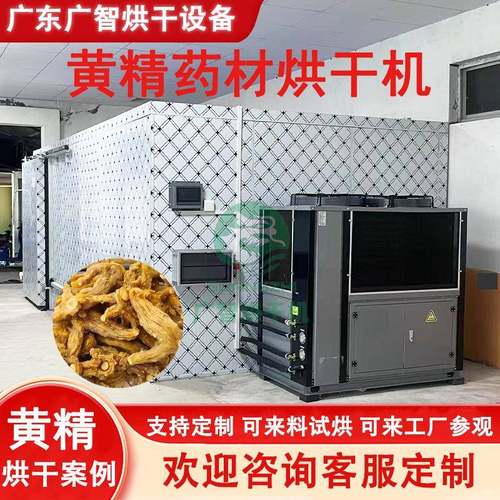 中药材橘红金银花黄精烘干机天麻人参桔梗黄芩黄精空气能烘干房