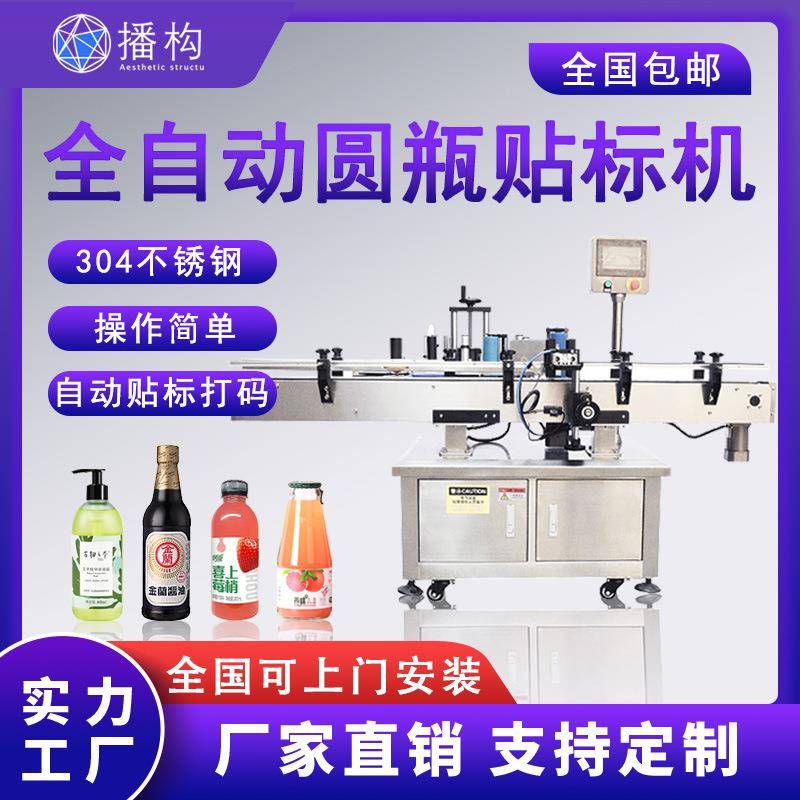 全自动立式圆瓶贴标机果汁饮料洗手液酒类玻璃瓶罐头不干胶标签机