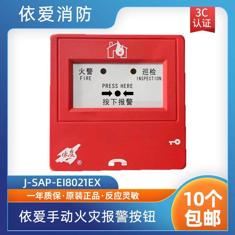 依爱防爆手动报警按钮J-SAP-EI8021Ex型手动火灾报警按钮 编码型