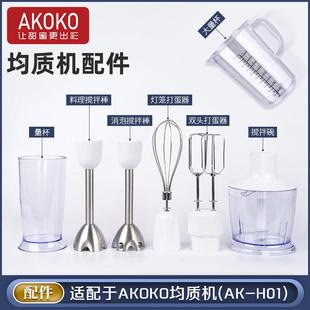 AKOKO手持均质机料理棒配件