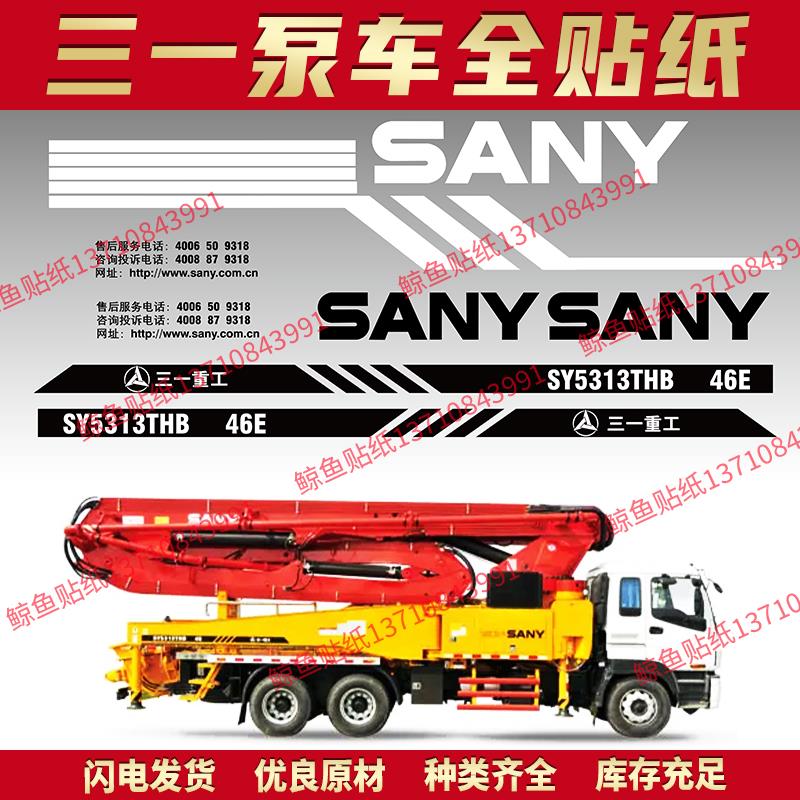 三一泵浦车贴纸SY5270/5331/5440/5631THB 37/46/56/72E米全车贴