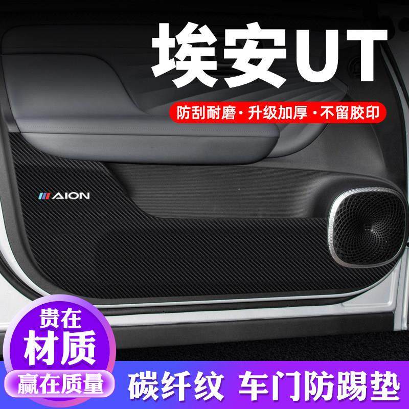 埃安UT车门防踢垫汽车贴纸贴膜装饰改装AION专用防护垫防刮防撞条,汽车用品/电子/清洗/改装,车用防踢垫/防磨垫,淘宝优惠券,粉丝福利购,淘宝优惠卷
