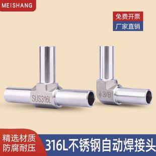 316L不锈钢BA级全自动焊接卡套三通接头等径同异径90度弯头大小头