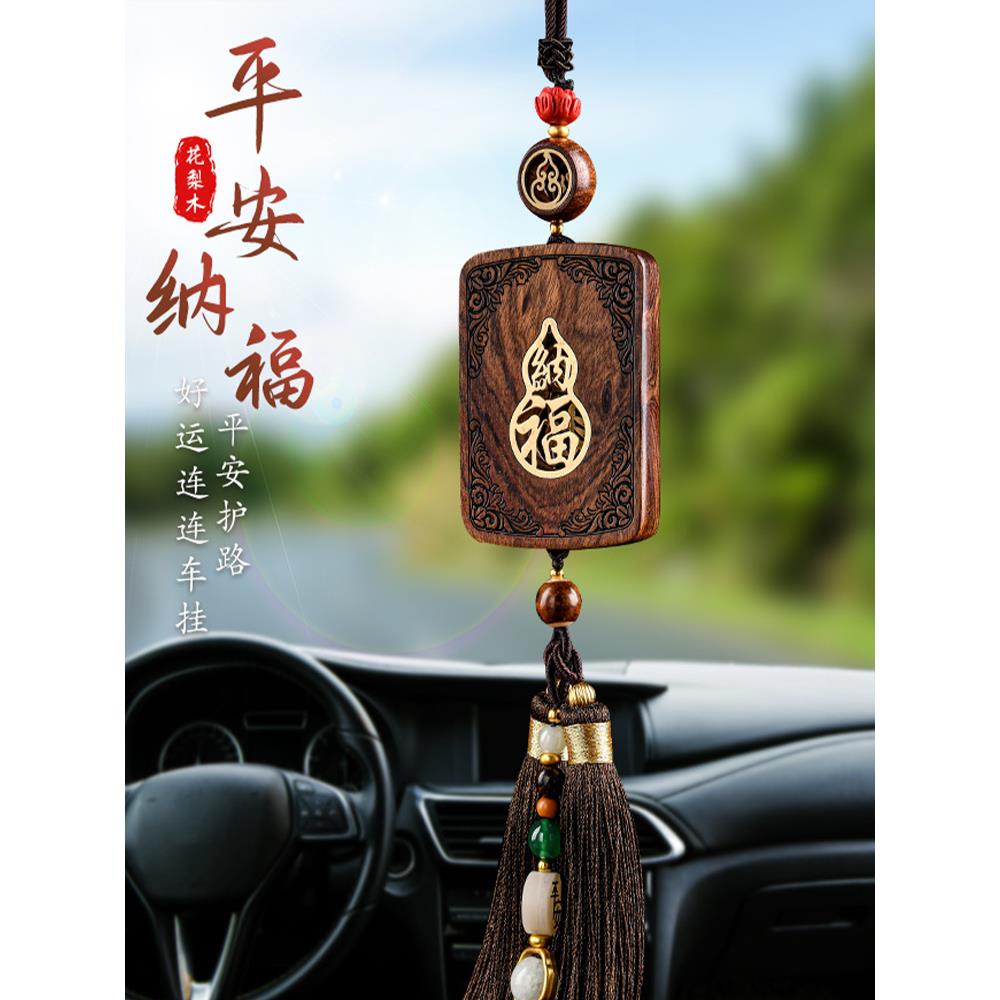 车载挂件花梨木福牌出入平安车内饰品后视镜吊坠高档男士汽车挂饰