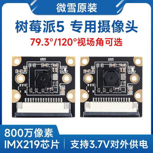 微雪 树莓派Raspberry Pi 5 IMX219模组 CSI摄像头模块 800万像素