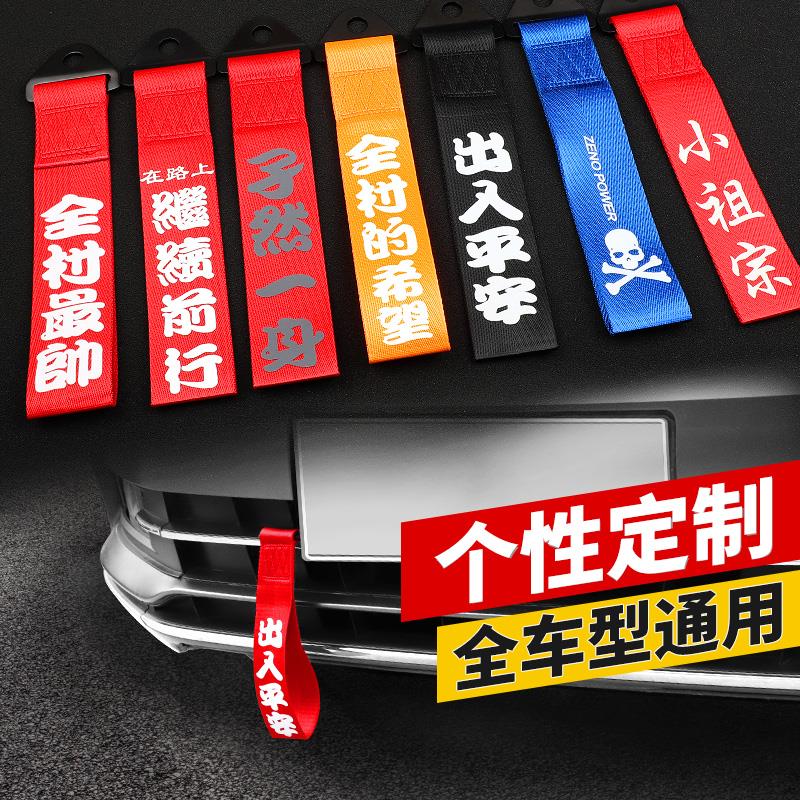 汽车拖车带装饰个性创意潮流拖车绳钩改装牵引绳车外车头飘带定制