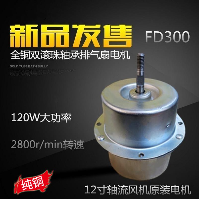 排气扇换气扇电机防水长寿命风机马达全铜滚珠轴承电机配件FD300