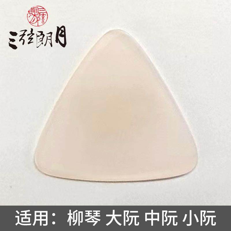*三弦朗月 粉色尼龙中阮拨片/柳琴弹片 大小阮高音阮 专业级拨子