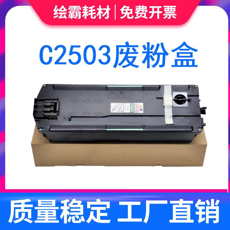 适用理光MP C2503废粉盒C2504 C3503 C4503 C5503废粉仓C2011 C20