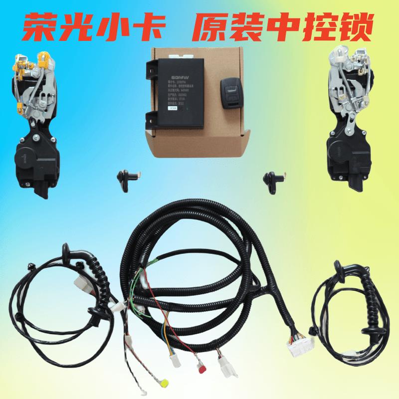 适用五菱荣光小卡中控锁原装遥控器闭锁器单排双排防盗器改装配件