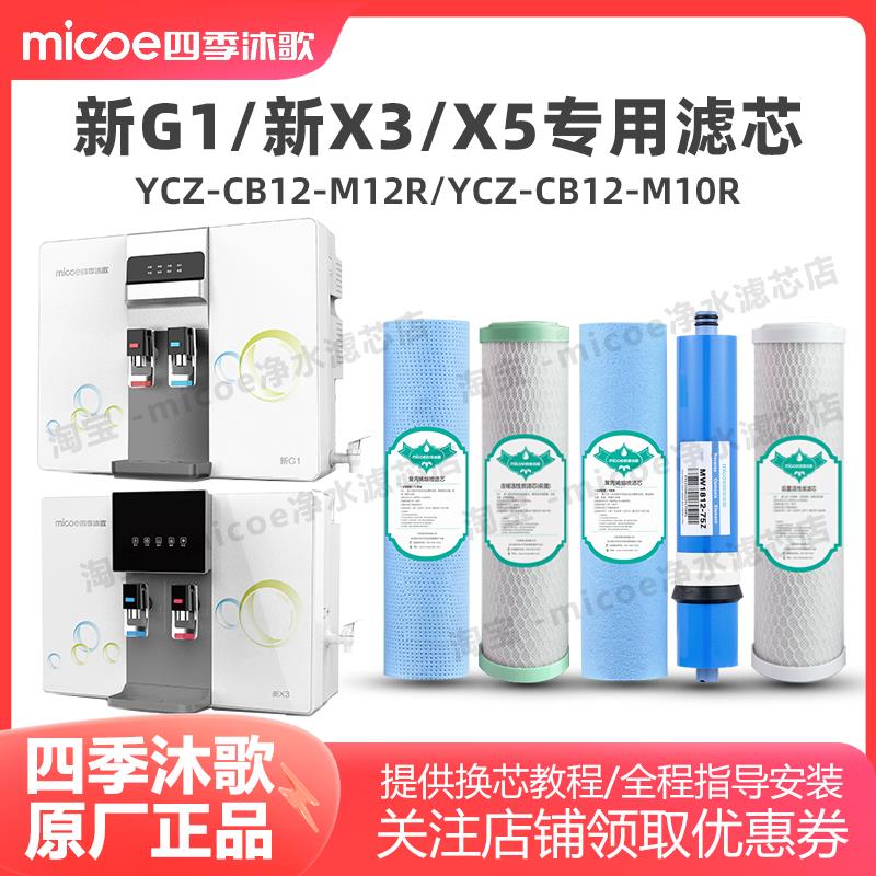 四季沐歌净水器滤芯新G1/新X1/新X3/X5净水机滤芯套装过滤器滤芯