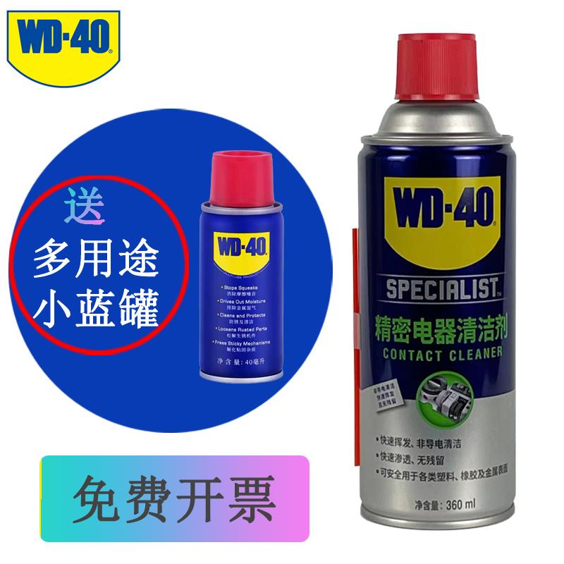 WD40精密电器清洁剂360ml适用消除异响电路板电位器修复剂 360ml