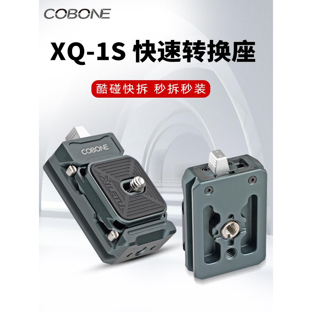 酷碰XQ1S快装板快拆装夹座微单反相机摄影设备通用底座拓展转换座