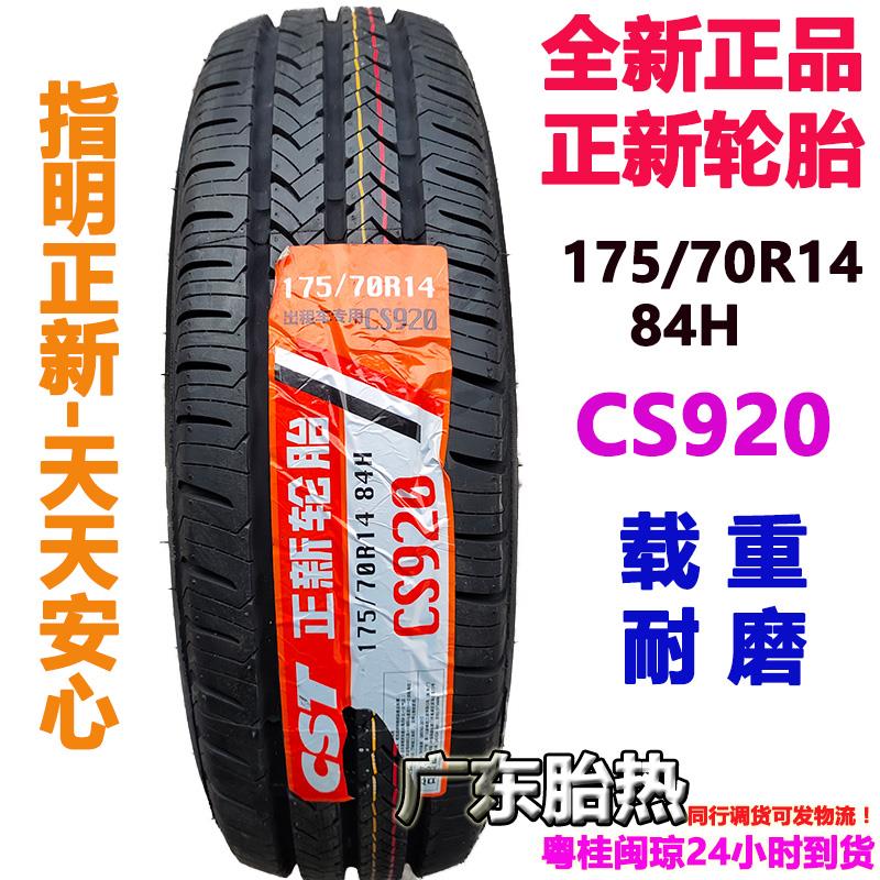 CST正新轮胎175/70R14 84H CS920适配五菱荣光货拉拉捷达载重耐磨