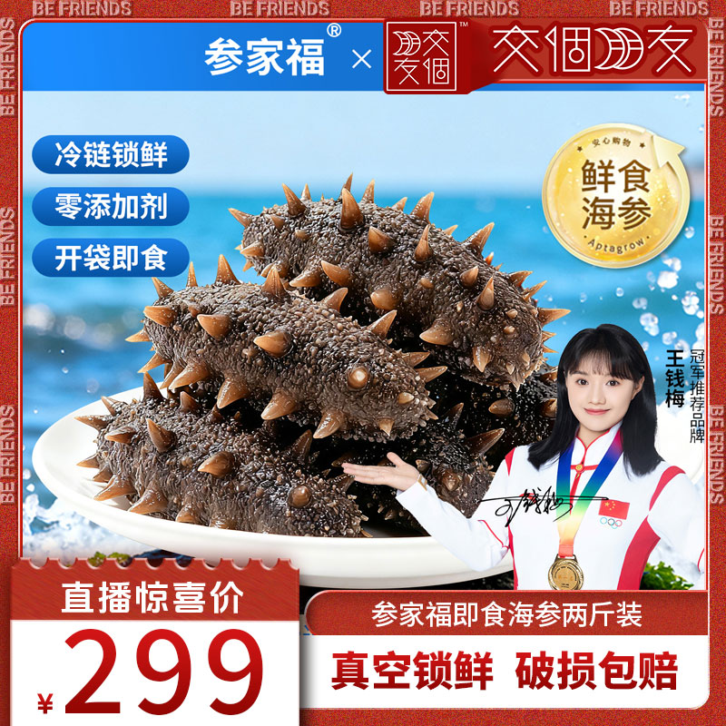 参家福即食海参2斤装开袋即食