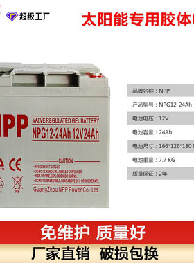 耐普NPP太阳能蓄电池12V24AH长寿命锂电池大容量胶体UPS电源