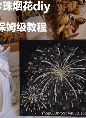 手工diy彩灯发光烟花油画送