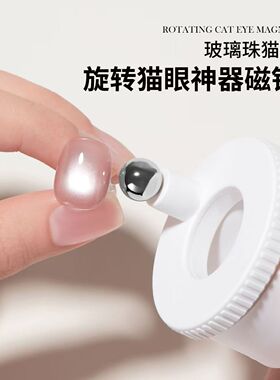 旋转猫眼神器磁铁美甲自动吸玻璃珠新手超强磁力秒吸宽光猫眼磁铁