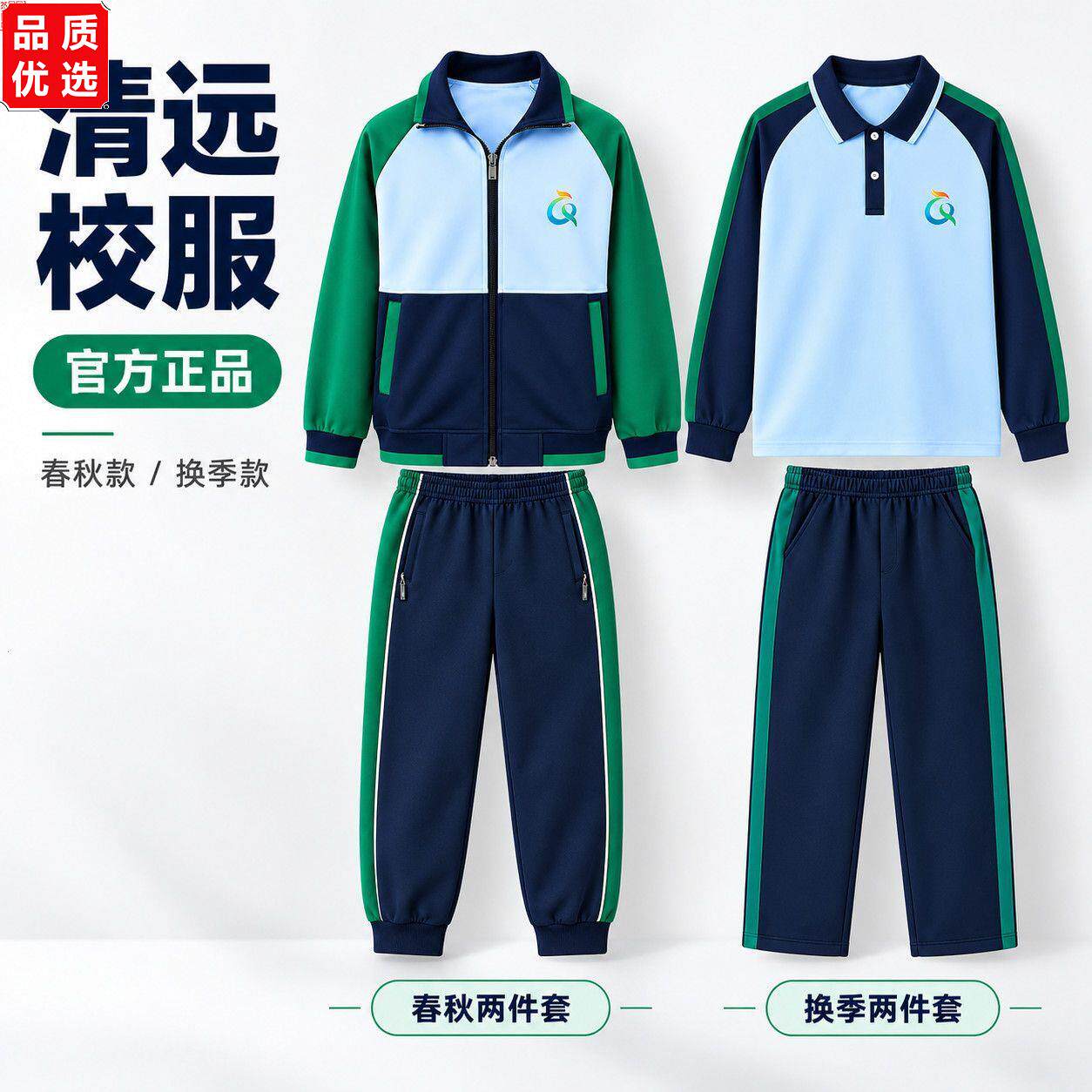 清远市统一校服秋冬套装