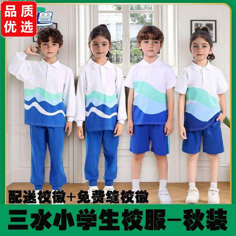 佛山三水区小学生校服统