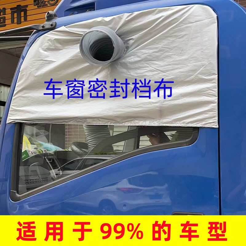 车载移动空调车窗布挡板货车窗密封板排气管挡板隔热排风管软档布