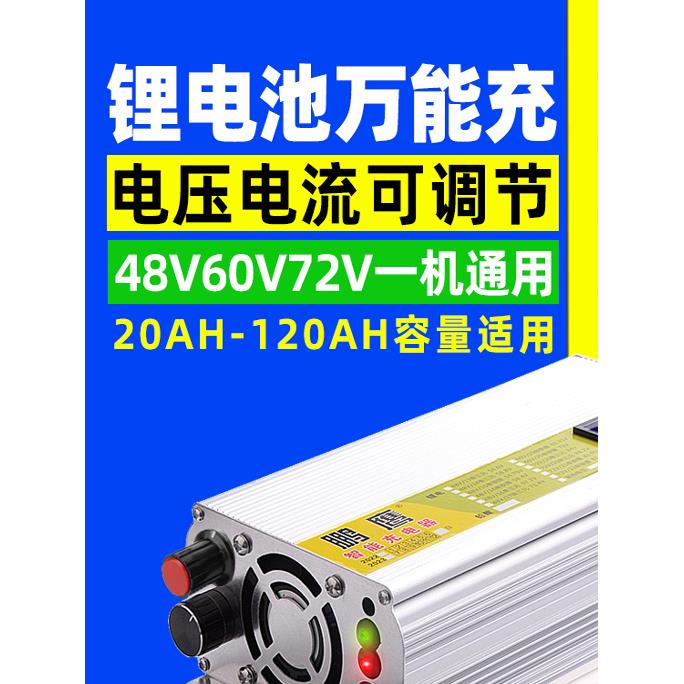 电动车锂电池充电器48V60V72V伏10A12A电压电流可调数显三元铁锂