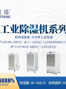 湿腾 工业除湿机商业大功率抽湿机车间仓库地下室除湿器90-480L/D