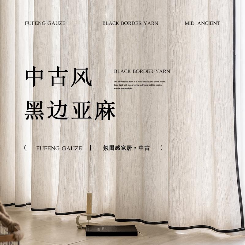 扶风纱亚麻黑边法式中古风透光不透人纱帘客厅高级感窗帘新款纱帘