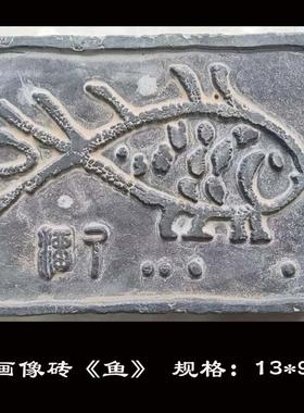 仿古汉画像砖 鱼化石儿童拓片素材 瓦当砖雕传拓模具拓板古建墙饰