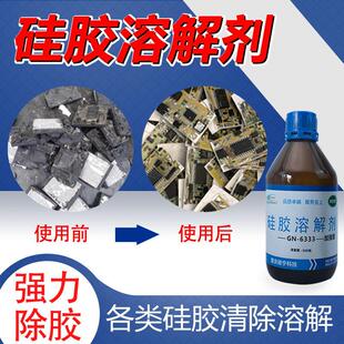 硅宁GN6333硅胶溶解剂电路板变速箱704密封胶清理LED芯片IC除胶