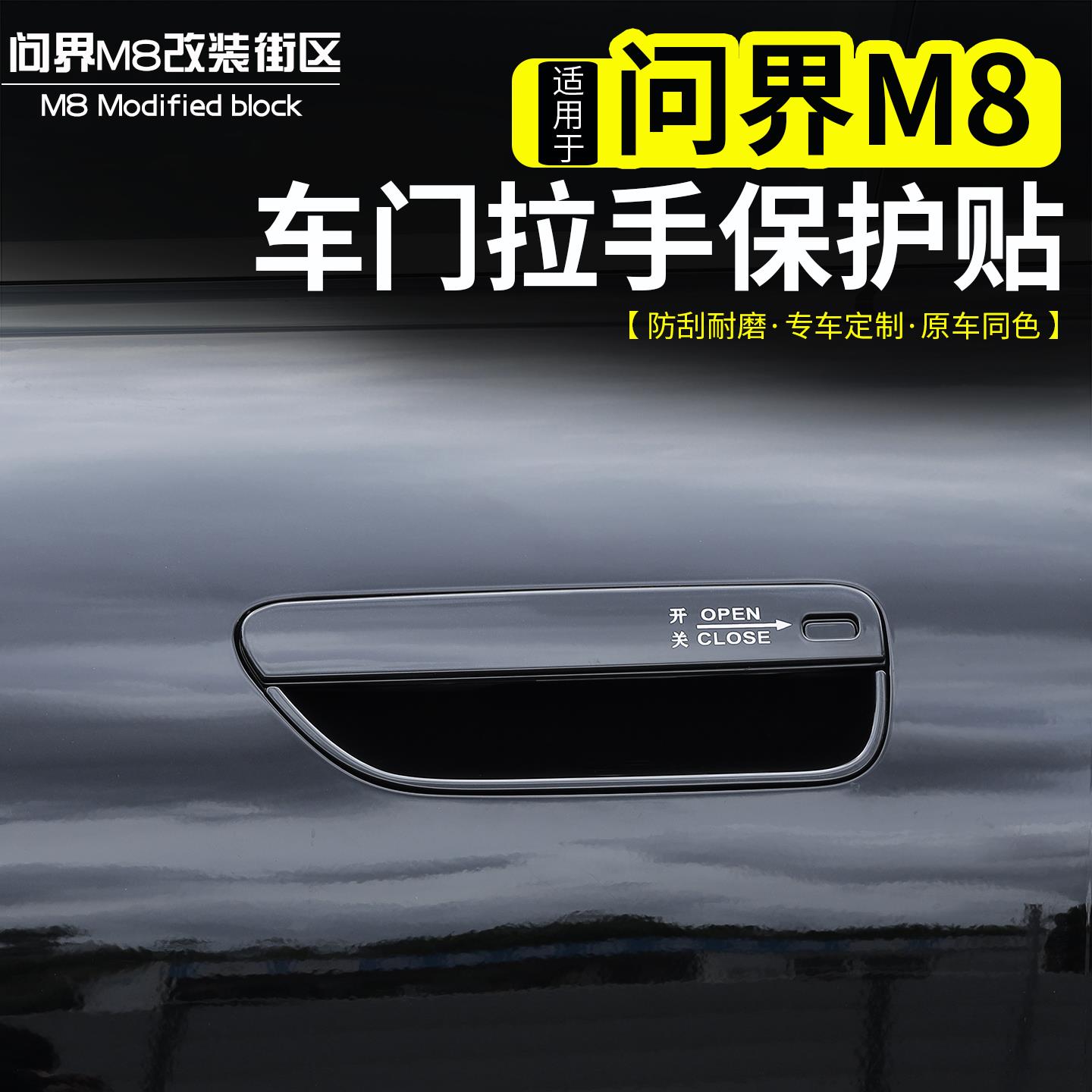适用于 於问界M8车门拉手防撞条门碗防刮花贴片改装外饰防护配件
