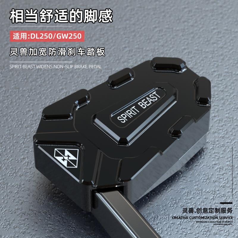 适用铃木DL250煞车踏板改装机车灵兽加宽脚刹装饰GW250防滑脚踏